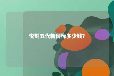 悦刻五代新国标多少钱
�？ 
